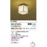 コイズミ照明　AH47540L　シーリングライト LEDランプ交換可能型 電球色 [♭]