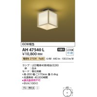 コイズミ照明　AH47540L　シーリングライト LEDランプ交換可能型 電球色 [♭]