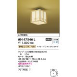 コイズミ照明　AH47546L　シーリングライト LEDランプ交換可能型 電球色 [♭]