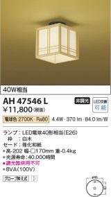 コイズミ照明　AH47546L　シーリングライト LEDランプ交換可能型 電球色 [♭]