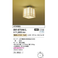 コイズミ照明　AH47546L　シーリングライト LEDランプ交換可能型 電球色 [♭]