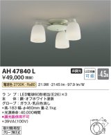 コイズミ照明　AH47840L　シャンデリア LEDランプ交換可能型 電球色 〜4.5畳 [♭∽]