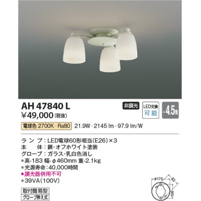 画像1: コイズミ照明　AH47840L　シャンデリア LEDランプ交換可能型 電球色 〜4.5畳 [♭∽]