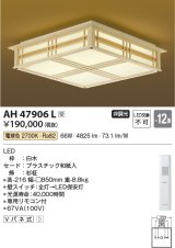 コイズミ照明　AH47906L　シーリングライト LED一体型 電球色 〜12畳 受注生産品 [§] [♭]