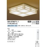 コイズミ照明　AH47907L　シーリングライト LED一体型 昼白色 〜12畳 受注生産品 [§] [♭]
