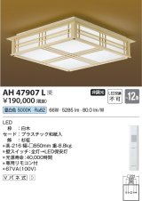 コイズミ照明　AH47907L　シーリングライト LED一体型 昼白色 〜12畳 受注生産品 [§] [♭]