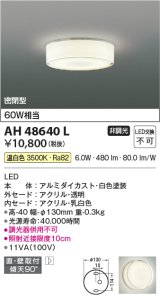 コイズミ照明　AH48640L　LEDシーリングライト LED一体型 温白色 直付・壁付取付 白熱球60W相当