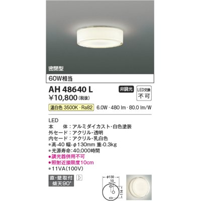 画像1: コイズミ照明　AH48640L　LEDシーリングライト LED一体型 温白色 直付・壁付取付 白熱球60W相当