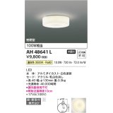 コイズミ照明 AH48641L LEDシーリングライト LED一体型 温白色 直付・壁付取付 白熱球100W相当