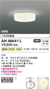 コイズミ照明 AH48641L LEDシーリングライト LED一体型 温白色 直付・壁付取付 白熱球100W相当