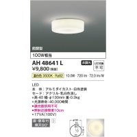 コイズミ照明 AH48641L LEDシーリングライト LED一体型 温白色 直付・壁付取付 白熱球100W相当