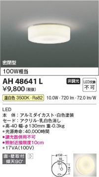 コイズミ照明 AH48641L LEDシーリングライト LED一体型 温白色 直付・壁付取付 白熱球100W相当