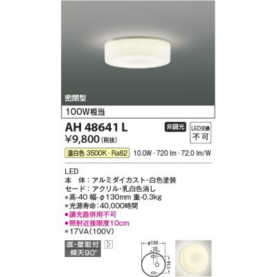 画像1: コイズミ照明 AH48641L LEDシーリングライト LED一体型 温白色 直付・壁付取付 白熱球100W相当