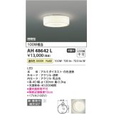 コイズミ照明　AH48642L　LEDシーリングライト LED一体型 温白色 直付・壁付取付 白熱球100W相当