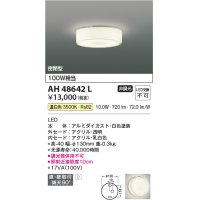 コイズミ照明　AH48642L　LEDシーリングライト LED一体型 温白色 直付・壁付取付 白熱球100W相当