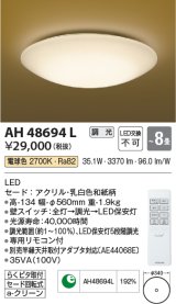 コイズミ照明　AH48694L　ＬＥＤシーリング 和風 LED一体型 調光 電球色 リモコン付 〜8畳 [♭]