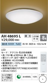 コイズミ照明　AH48695L　ＬＥＤシーリング 和風 LED一体型 調光 昼白色 リモコン付 〜8畳 [♭]
