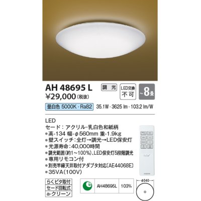 画像1: コイズミ照明　AH48695L　ＬＥＤシーリング 和風 LED一体型 調光 昼白色 リモコン付 〜8畳 [♭]
