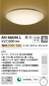コイズミ照明　AH48696L　ＬＥＤシーリング 和風 LED一体型 調光 電球色 リモコン付 〜6畳 [♭]
