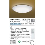コイズミ照明　AH48699L　ＬＥＤシーリング 和風 LED一体型 調光 昼白色 リモコン付 〜4.5畳 [♭]