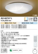 コイズミ照明　AH48707L　ＬＥＤシーリング 和風 LED一体型 Fit調色 調光調色 電球色+昼光色 リモコン付 〜8畳 [♭]