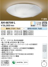 コイズミ照明　AH48709L　ＬＥＤシーリング 和風 LED一体型 Fit調色 調光調色 電球色+昼光色 リモコン付 〜12畳 [♭]