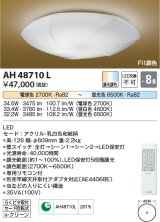 コイズミ照明　AH48710L　ＬＥＤシーリング 和風 LED一体型 Fit調色 調光調色 電球色+昼光色 リモコン付 〜8畳 [♭]