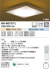 コイズミ照明　AH48737L　ＬＥＤシーリング 和風 LED一体型 Fit調色 調光調色 電球色+昼光色 リモコン付 〜12畳 ウェンゲ色