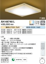 コイズミ照明　AH48740L　ＬＥＤシーリング 和風 LED一体型 Fit調色 調光調色 電球色+昼光色 リモコン付 〜12畳 白色