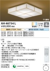 コイズミ照明　AH48754L　ＬＥＤシーリング 和風 LED一体型 Fit調色 調光調色 電球色+昼光色 リモコン付 〜6畳 白木 [♭]