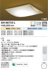コイズミ照明　AH48755L　ＬＥＤシーリング 和風 LED一体型 Fit調色 調光調色 電球色+昼光色 リモコン付 〜12畳 白木 [♭]