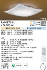 コイズミ照明　AH48761L　ＬＥＤシーリング 和風 LED一体型 Fit調色 調光調色 電球色+昼光色 リモコン付 〜12畳 白色 [♭]