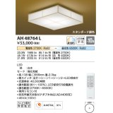 コイズミ照明　AH48764L　ＬＥＤシーリング 和風 LED一体型 調光調色 スタンダード 電球色+昼光色 リモコン付 〜10畳 白木 [♭∽]