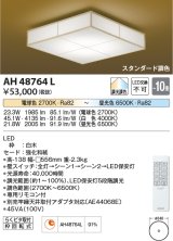コイズミ照明　AH48764L　ＬＥＤシーリング 和風 LED一体型 調光調色 スタンダード 電球色+昼光色 リモコン付 〜10畳 白木 [♭∽]