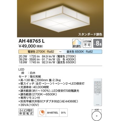 画像1: コイズミ照明　AH48765L　ＬＥＤシーリング 和風 LED一体型 調光調色 スタンダード 電球色+昼光色 リモコン付 〜8畳 白木 [♭∽]