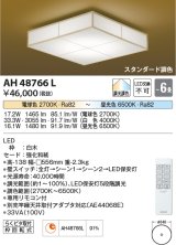 コイズミ照明　AH48766L　ＬＥＤシーリング 和風 LED一体型 調光調色 スタンダード 電球色+昼光色 リモコン付 〜6畳 白木 [♭∽]