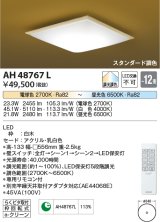 コイズミ照明　AH48767L　ＬＥＤシーリング 和風 LED一体型 調光調色 スタンダード 電球色+昼光色 リモコン付 〜12畳 白木 [♭]
