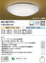 コイズミ照明　AH48770L　ＬＥＤシーリング 和風 LED一体型 調光調色 スタンダード 電球色+昼光色 リモコン付 〜12畳 [♭]
