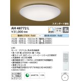コイズミ照明　AH48772L　ＬＥＤシーリング 和風 LED一体型 調光調色 スタンダード 電球色+昼光色 リモコン付 〜6畳 [♭∽]