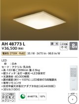 コイズミ照明　AH48773L　ＬＥＤシーリング 和風 LED一体型 調光 電球色 リモコン付 〜8畳 [♭∽]