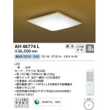 コイズミ照明　AH48774L　ＬＥＤシーリング 和風 LED一体型 調光 昼白色 リモコン付 〜8畳 [♭∽]