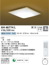 コイズミ照明　AH48774L　ＬＥＤシーリング 和風 LED一体型 調光 昼白色 リモコン付 〜8畳 [♭∽]