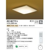 コイズミ照明　AH48775L　ＬＥＤシーリング 和風 LED一体型 調光 電球色 リモコン付 〜6畳 [♭∽]
