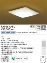 コイズミ照明　AH48776L　ＬＥＤシーリング 和風 LED一体型 調光 昼白色 リモコン付 〜6畳 [♭∽]