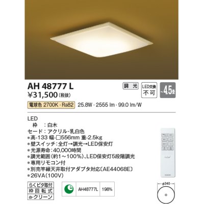 画像1: コイズミ照明　AH48777L　ＬＥＤシーリング 和風 LED一体型 調光 電球色 リモコン付 〜4.5畳 [♭]