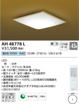 コイズミ照明　AH48778L　ＬＥＤシーリング 和風 LED一体型 調光 昼白色 リモコン付 〜4.5畳 [♭]