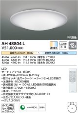 コイズミ照明　AH48804L　ＬＥＤシーリング LED一体型 Fit調色 調光調色 電球色+昼光色 リモコン付 〜12畳 [♭]