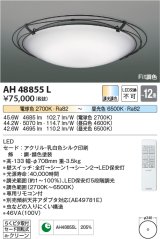 コイズミ照明　AH48855L　ＬＥＤシーリング LED一体型 Fit調色 調光調色 電球色+昼光色 リモコン付 〜12畳 [♭]