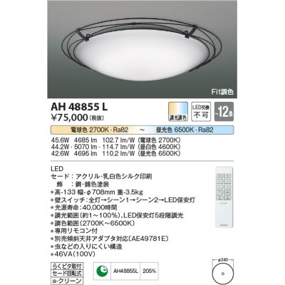 画像1: コイズミ照明　AH48855L　ＬＥＤシーリング LED一体型 Fit調色 調光調色 電球色+昼光色 リモコン付 〜12畳 [♭]