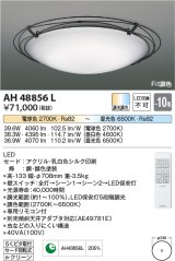コイズミ照明　AH48856L　ＬＥＤシーリング LED一体型 Fit調色 調光調色 電球色+昼光色 リモコン付 〜10畳 [♭]